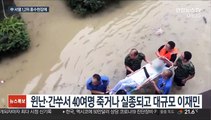 중국 최악 홍수 피해…시진핑·리커창 현장 출동