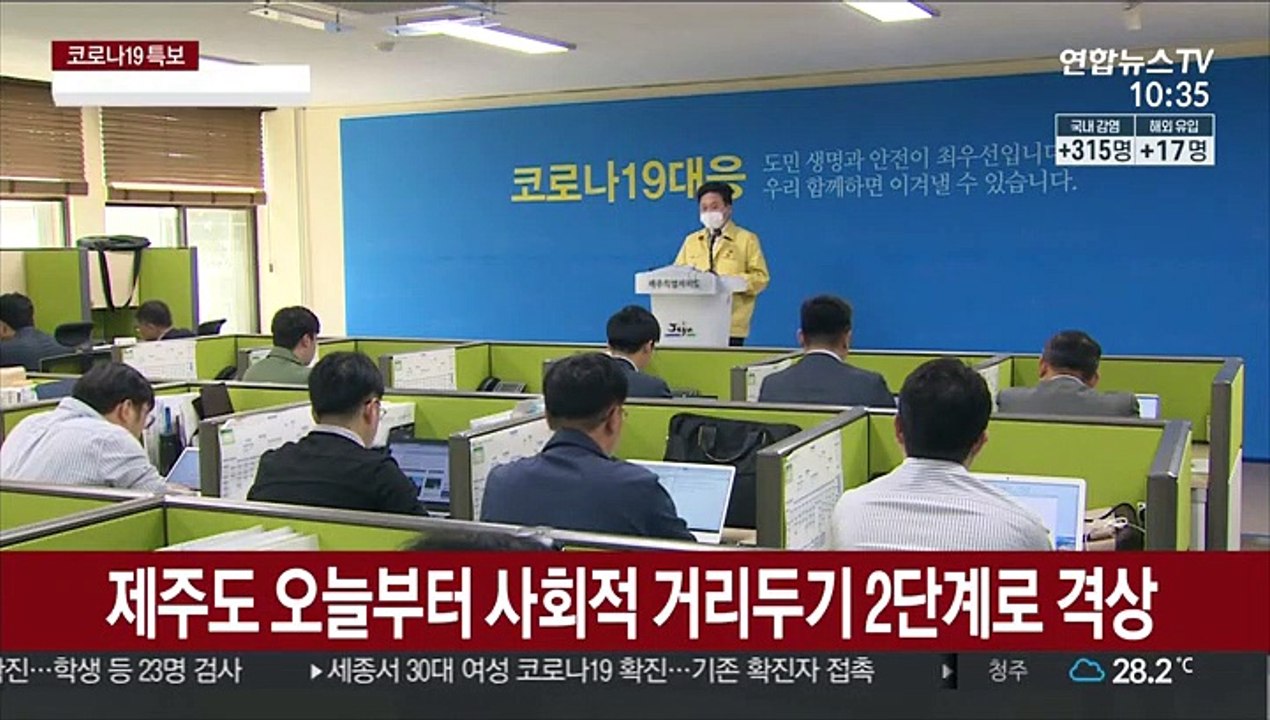 제주도 오늘부터 사회적 거리두기 2단계로 격상