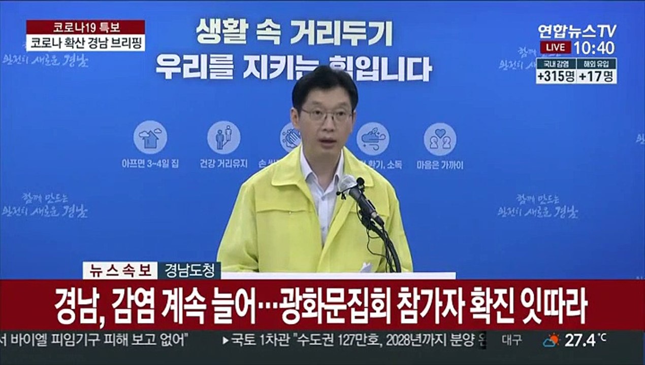 [현장연결] 김경수 "경남, 광화문집회 참가자 등 5명 추가 확진"
