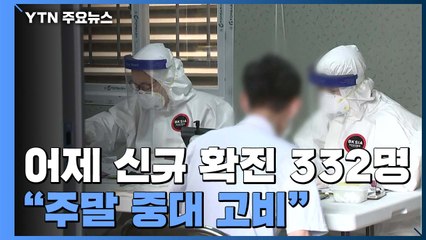 하루 신규 환자 332명...전국에서 발생 / YTN