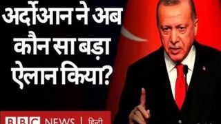 Turkey:ke : राष्ट्रपति: रजब तैयब अर्दोगान :ने क्या अब  न ई घोषणा की