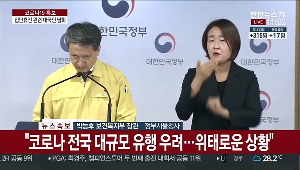 [현장연결] 박능후 "내일부터 '사회적 거리두기' 2단계 전국 확대"