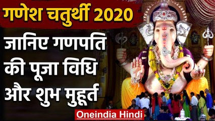 Ganesh chaturthi 2020: जानें भगवान Ganesh की पूजा की शुभ मुहूर्त और विधि | वनइंडिया हिंदी
