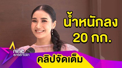 “ชมพู่” แฮปปี้ รีดน้ำหนักลง 20 กิโลกรัม ชื่นใจ “น้องธารา” พัฒนาการดี (คลิปจัดเต็ม)