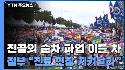 전공의 순차 파업 이틀 차...정부 "진료 현장 지켜달라" / YTN
