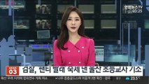 검찰, '팬티 빨래' 숙제 낸 울산 초등교사 기소