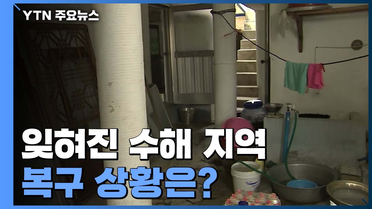 코로나19·폭염으로 잊힌 수해 지역...복구 상황은? / YTN