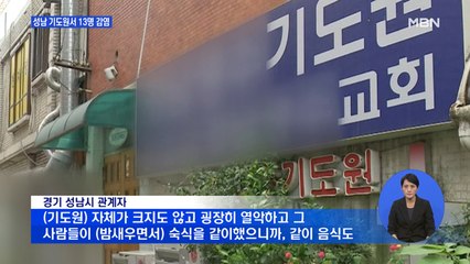사랑제일교회 확진자 밤샘 예배한 성남 기도원 13명 감염