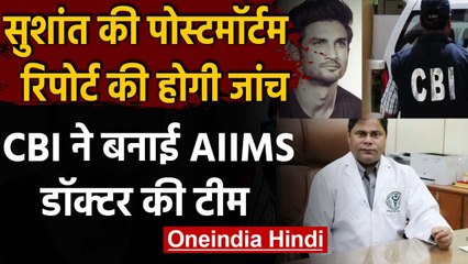 Sushant Singh Rajput के PM Report की होगी जांच, CBI ने बनाई AIIMS Doctors की टीम वनइंडिया हिंदी