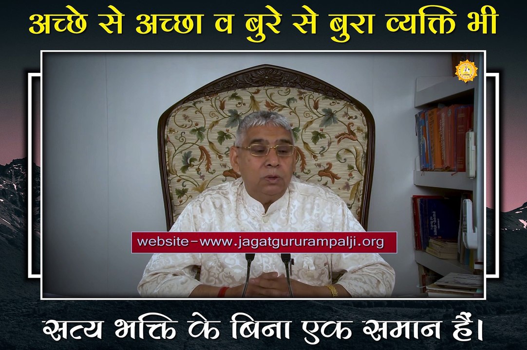 अच्छे से अच्छा  बुरे से बुरा व्यक्ति भी सत्यभक्ति के बिना एक सामान है || संत रामपाल जी महाराज सत्संग ||