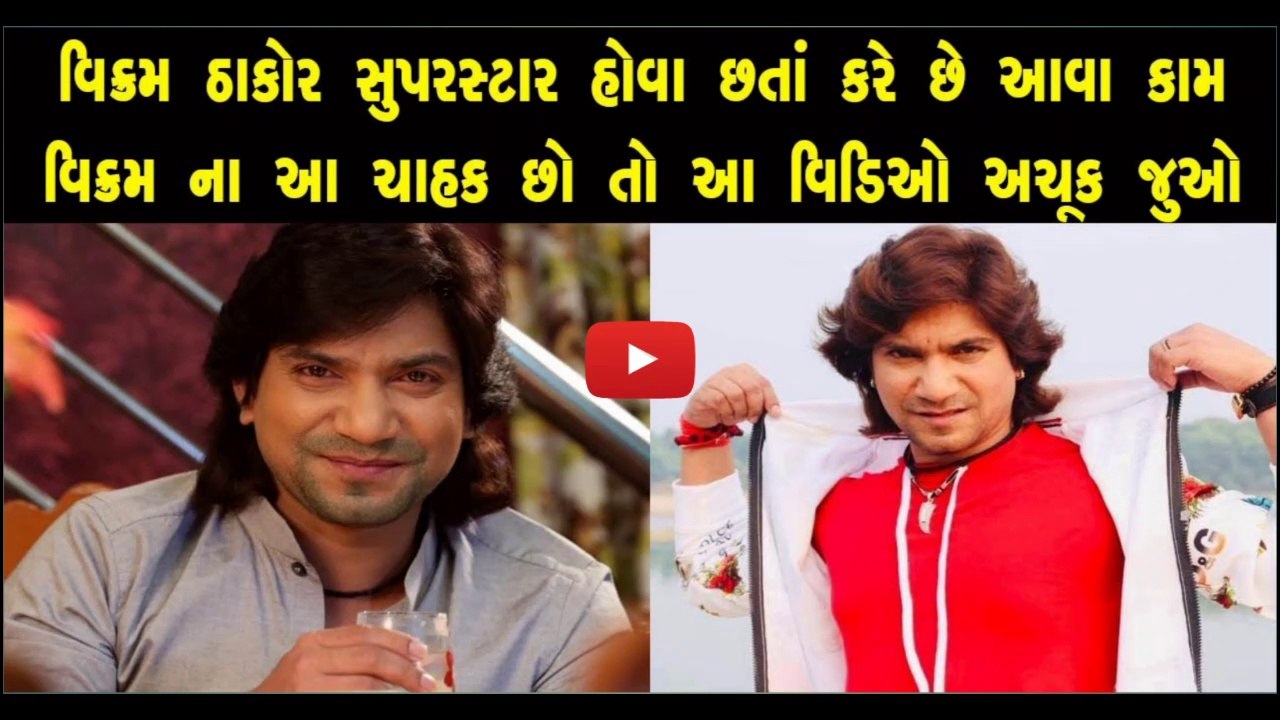 વિક્રમ ઠાકોર નો આ વિડિઓ જોઈ તમે પણ કહેશો ..