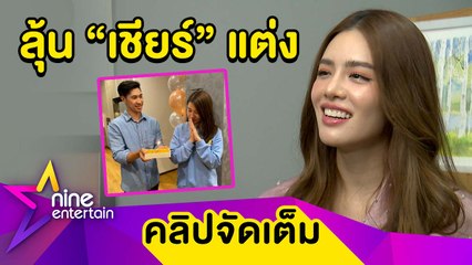 “เกรซ” ตอบชัด “เชียร์” ยังไม่ถูกขอแต่ง รอลุ้น! เพื่อนสละโสด (คลิปจัดเต็ม)