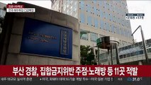 부산 경찰, 집합금지위반 주점·노래방 등 11곳 적발