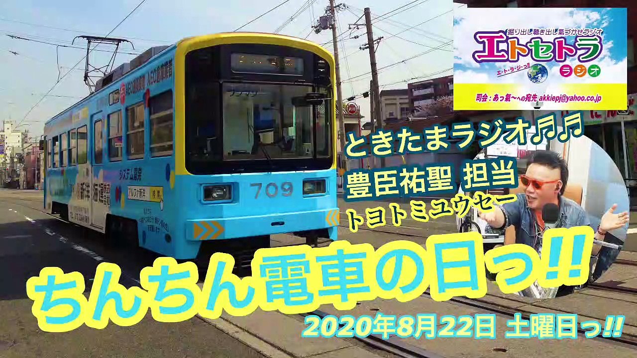 ちんちん電車の日っ!! たまたまツイテルあなたが聴けるラジオ番組 ときたまラジオ♬♬ 8月22日っ!!