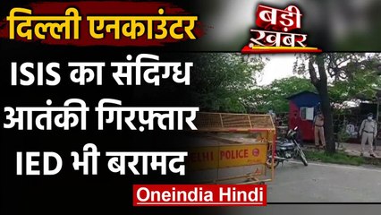 Tải video: Delhi Terrorist Encounter : संदिग्ध ISIS आतंकी गिरफ्तार, IED बरामद | वनइंडिया हिंदी