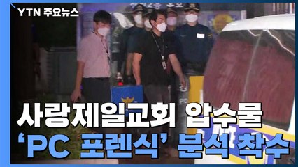 경찰·방역 당국, 사랑제일교회 압수물 분석..."교회 PC 포렌식" / YTN