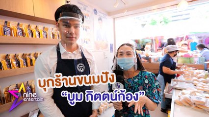 เฮฮาหน้ากอง : บุกร้านขนมปัง"บูม กิตตน์ก้อง”