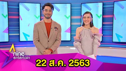 รายการไนน์เอ็นเตอร์เทน 22 ส.ค. 2563