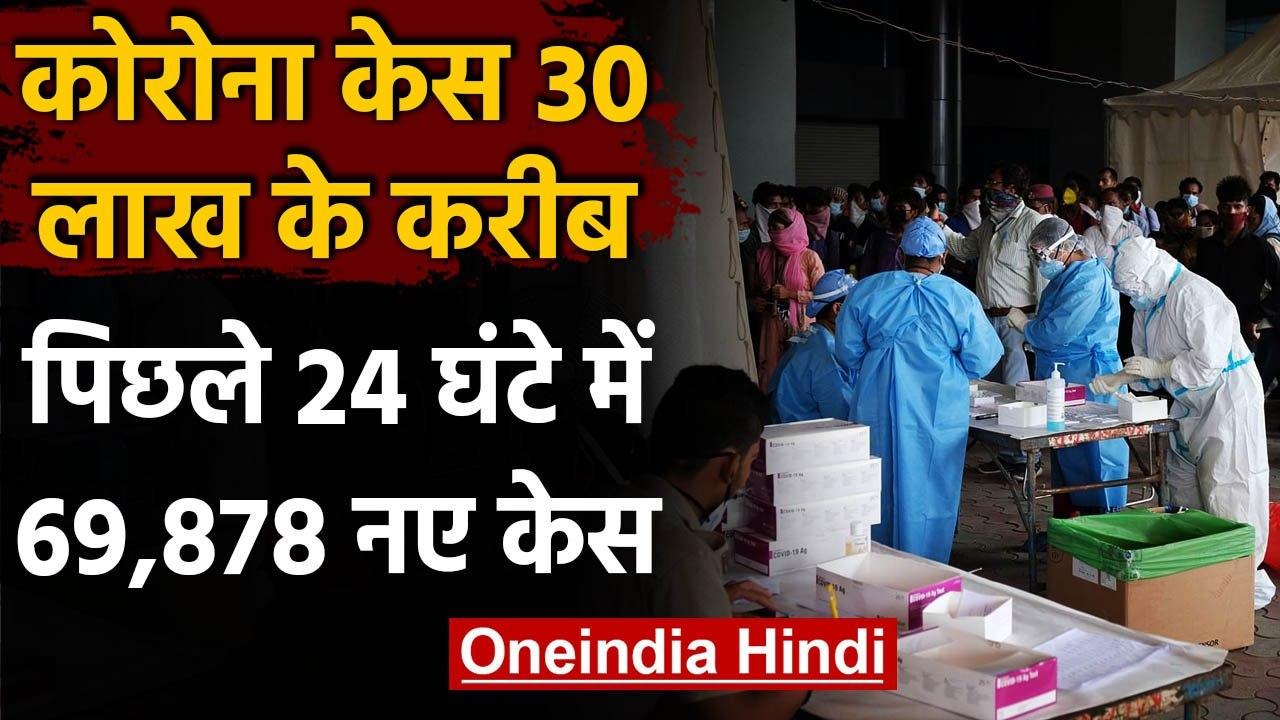 Coronavirus India: कोरोना केस 30 लाख के करीब, 24 घंटे में आए 69,878 ने नए मामले | वनइंडिया हिंदी