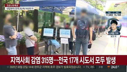 이틀 연속 확진자 300명대…전국 17개 시도서 발생