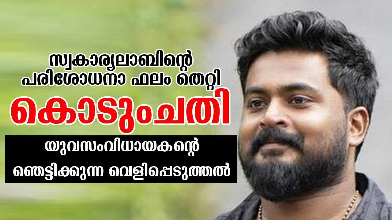 സ്വകാര്യലാബിന്റെ കോവിഡ് പരിശോധനാ ഫലം തെറ്റി; യുവസംവിധായകന്റെ ഞെട്ടിക്കുന്ന വെളിപ്പെടുത്തല്‍