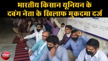 भारतीय किसान यूनियन के दबंग नेता के खिलाफ मुकदमा दर्ज, जेई से मारपीट का आरोप