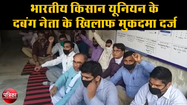 भारतीय किसान यूनियन के दबंग नेता के खिलाफ मुकदमा दर्ज, जेई से मारपीट का आरोप