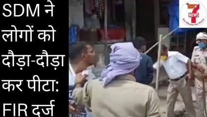 बलिया (UP) के बेलगाम SDM ने लोगों को दौड़ा-दौड़ा कर पीटा: सस्पेंड कर FIR दर्ज I Vision News 7