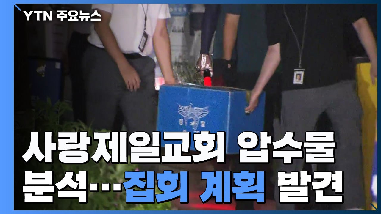 경찰·방역 당국, 사랑제일교회 압수물 분석..."광화문 집회 계획 발견" / YTN