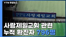 신규환자 이틀 연속 3백 명대...사랑제일교회 누적 796명 / YTN