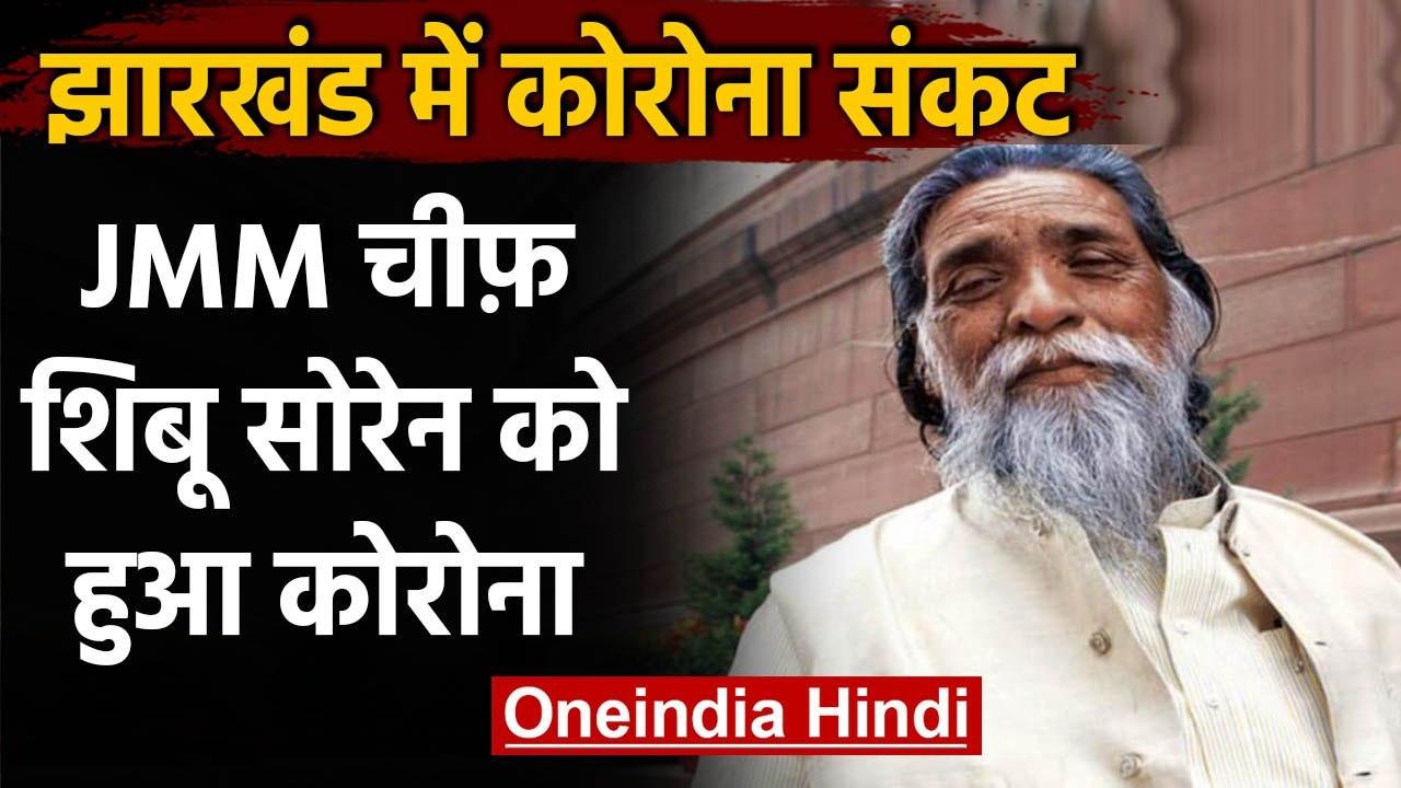 Corona in Jharkhand : JMM Chief Shibu Soren पॉजिटिव, CM Hemant Soren का होगा टेस्ट | वनइंडिया हिंदी
