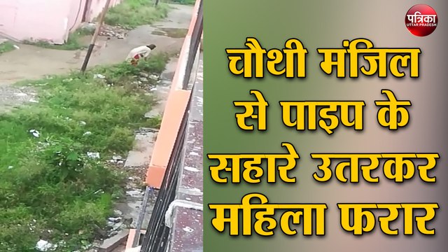 चौथी मंजिल से पाइप के सहारे उतरकर महिला रोगी फरार