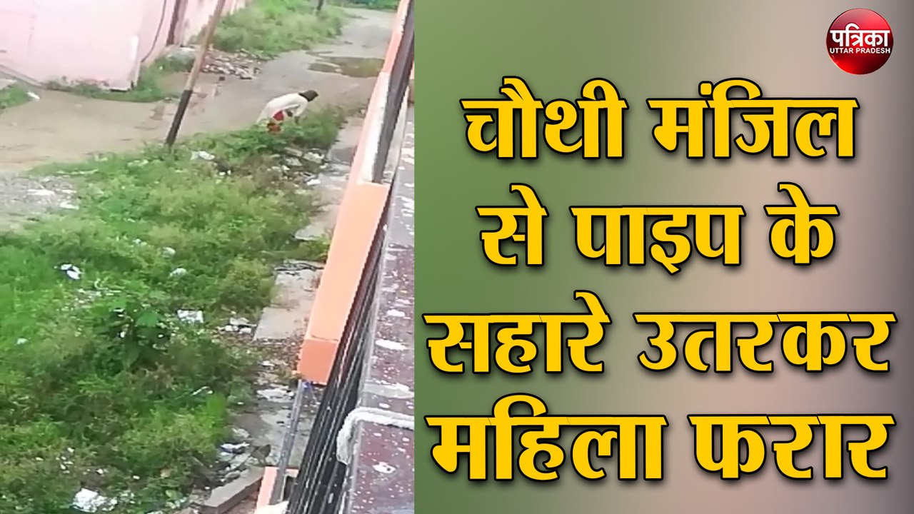 चौथी मंजिल से पाइप के सहारे उतरकर महिला रोगी फरार