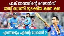 When MS Dhoni’s six cancelled a Pakistan cricketer’s ‘date’ with an Indian girl | Oneindia Malayalam