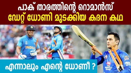 When MS Dhoni’s six cancelled a Pakistan cricketer’s ‘date’ with an Indian girl | Oneindia Malayalam