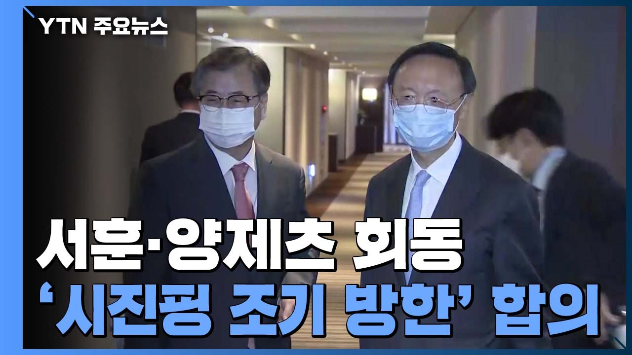 서훈·양제츠 6시간 회담·오찬..."시진핑 방한, 코로나 이후 조기에" / YTN