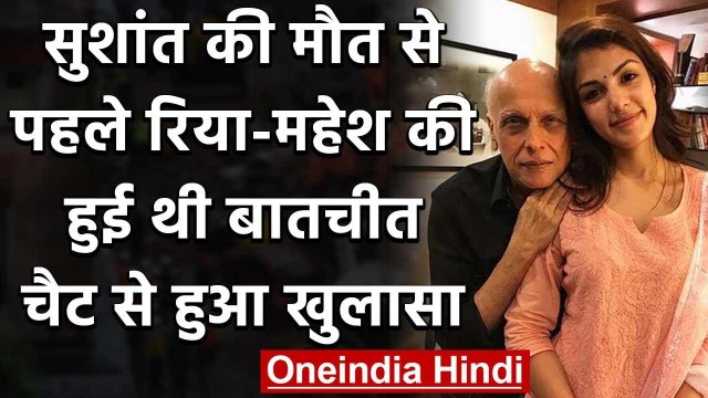 Sushant की मौत के बाद Mahesh Bhatt ने Rhea को किया था Call, WhatsApp Chat से खुला राज|वनइंडिया हिंदी