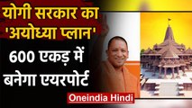 Ram Mandir: Yogi Govt का Ayodhya की कनेक्टविटी पर जोर, 600 एकड़ में बनेगा  Airport | वनइंडिया हिंदी