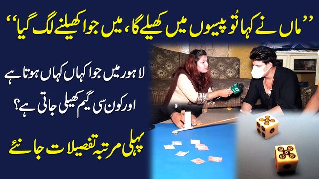 Maa ne kaha tu peso mei khelay ga, mei jua khelnay lag gya Lahore mei jua kaha kaha hota hai aur konsi game kheli jati hai? Pehli martaba tafsilat janiye
