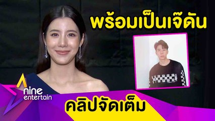 “เอสเธอร์” พร้อมดันน้องชายเข้าวงการ  ปัดกดดันให้เลือกเอง  (คลิปจัดเต็ม)