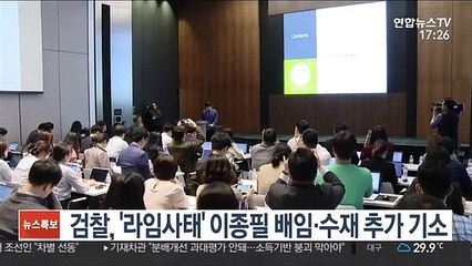 검찰, '라임사태' 이종필 배임·수재 추가 기소