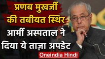 Former President Pranab Mukherjee की तबीयत में कोई सुधार नहीं | वनइंडिया हिंदी