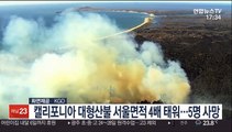 캘리포니아 대형산불 서울면적 4배 태워…5명 사망