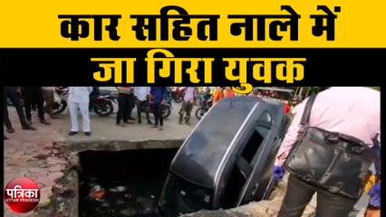 Download Video: खुले नाले में कार के साथ नाले में गिरा युवक