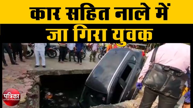 खुले नाले में कार के साथ नाले में गिरा युवक