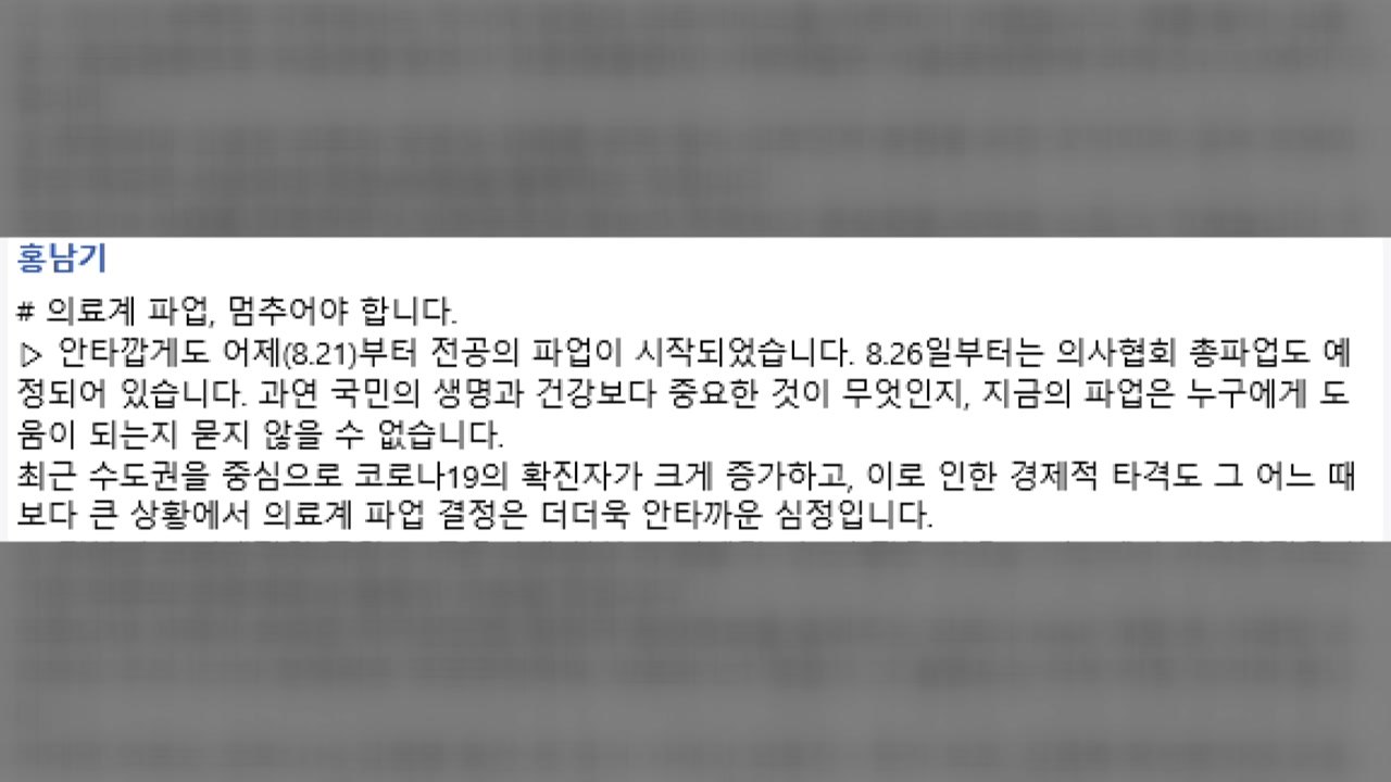 홍남기 "의료계, 코로나19 극복 위해 파업 철회해 달라" / YTN