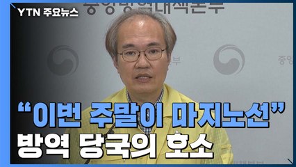 "이번 주말이 마지노선...만회 어려운 위기 올 수도" / YTN