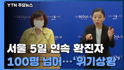서울 5일 연속 확진자 100명 넘어..."절체 절명 위기상황" / YTN