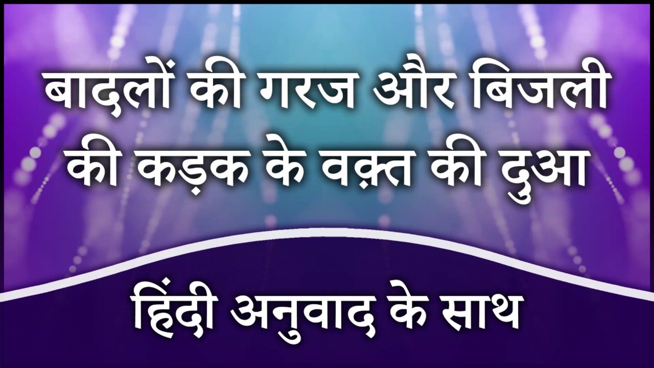 Badal Garajne Ki Dua | Bijli Garajne Ki Dua | Dua Upon Hearing Thunder in Hindi |  बादलों की गरज और बिजली की कड़क के वक़्त की दुआ  हिंदी में