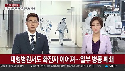 대형병원서도 확진자 이어져…일부 병동 폐쇄